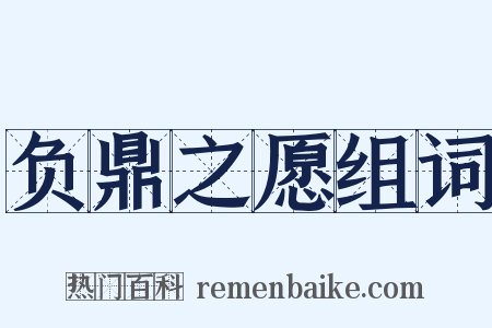 负鼎之愿组词是什么意思的图片